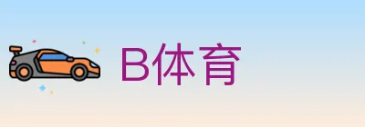 B体育 logo